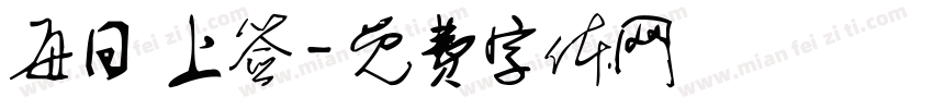 每日 上签字体转换